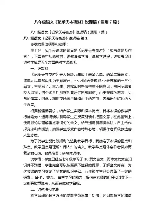 八年级语文《记承天寺夜游》说课稿（通用7篇）