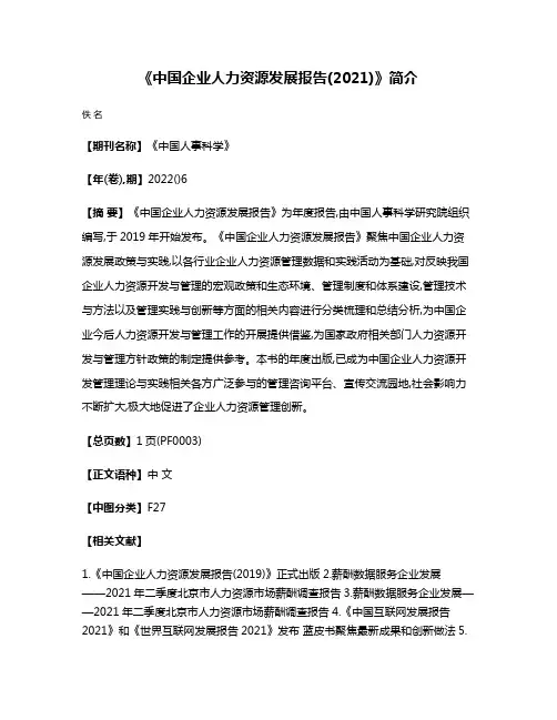《中国企业人力资源发展报告(2021)》简介