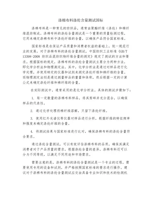 涤棉布料涤纶含量测试国标