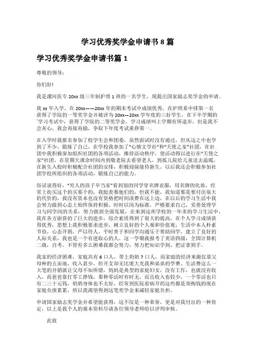 学习优秀奖学金申请书8篇