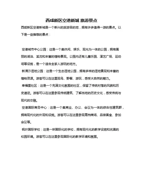西咸新区空港新城 旅游景点