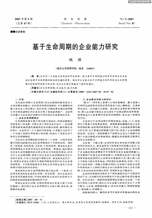 基于生命周期的企业能力研究