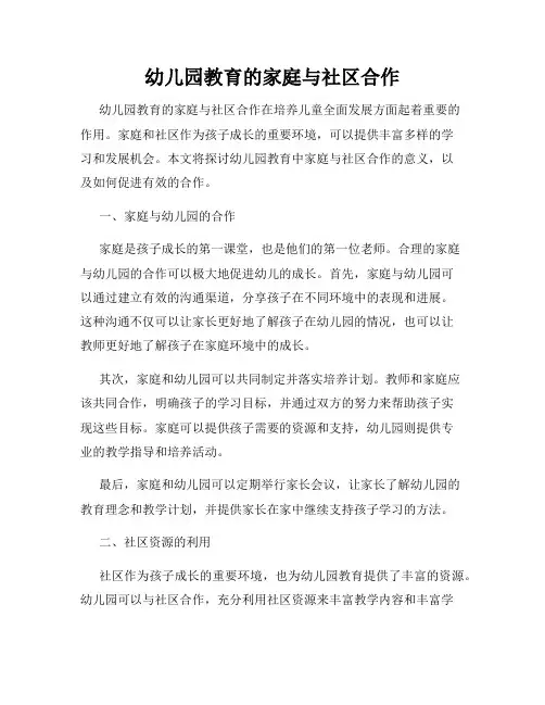 幼儿园教育的家庭与社区合作