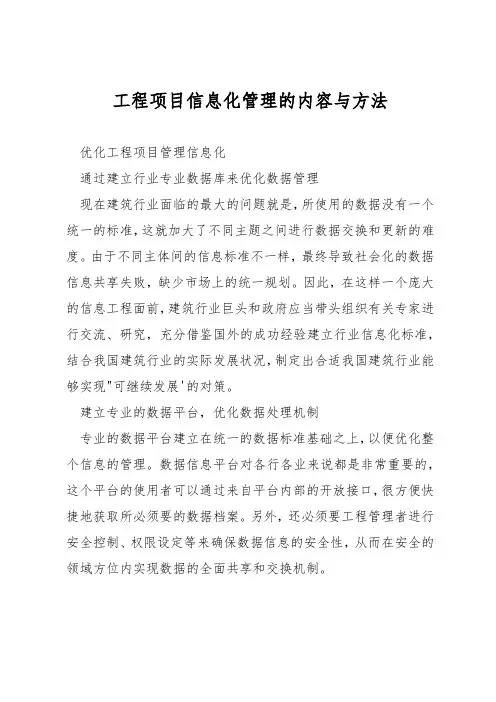 工程项目信息化管理的内容与方法