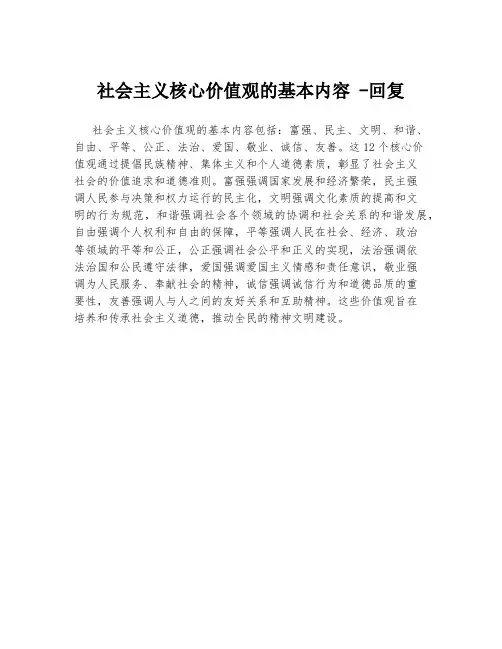 社会主义核心价值观的基本内容 -回复