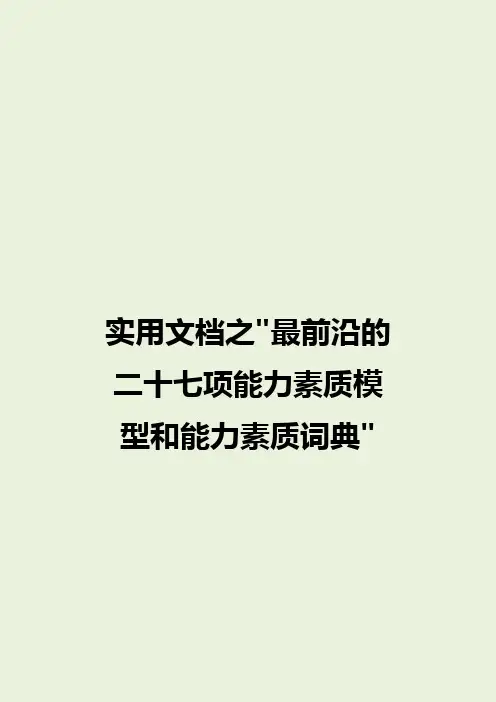 实用文档之最前沿的二十七项能力素质模型词典