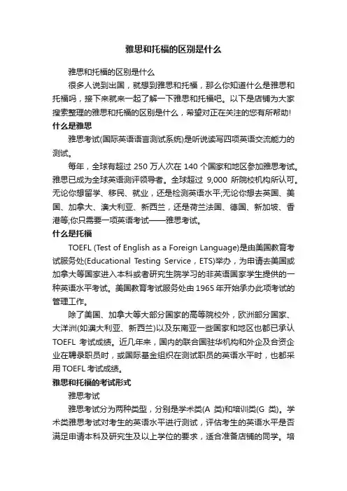 雅思和托福的区别是什么