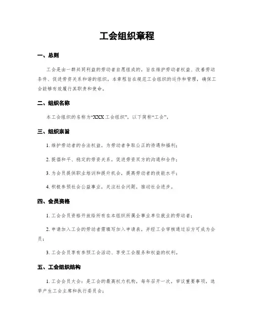 工会组织章程
