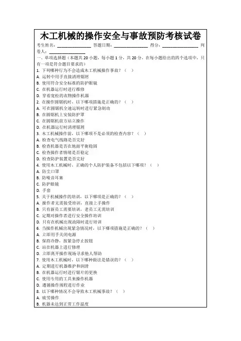 木工机械的操作安全与事故预防考核试卷