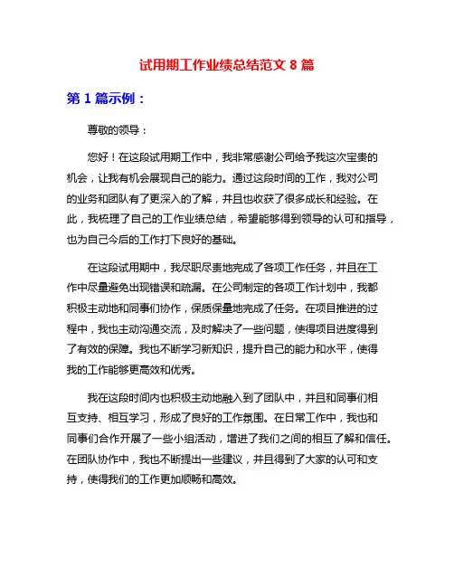 试用期工作业绩总结范文8篇