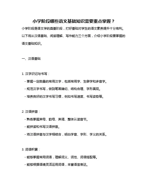 小学阶段哪些语文基础知识需要重点掌握？