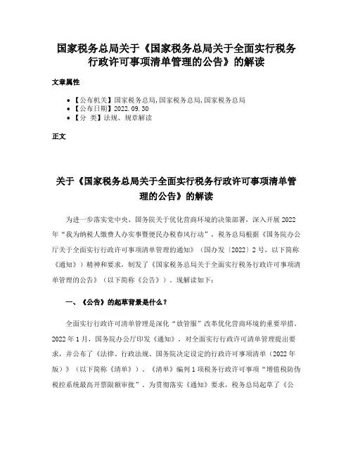 国家税务总局关于《国家税务总局关于全面实行税务行政许可事项清单管理的公告》的解读
