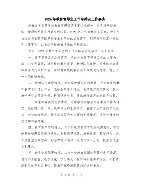 2024年教育督导室工作总结及工作要点