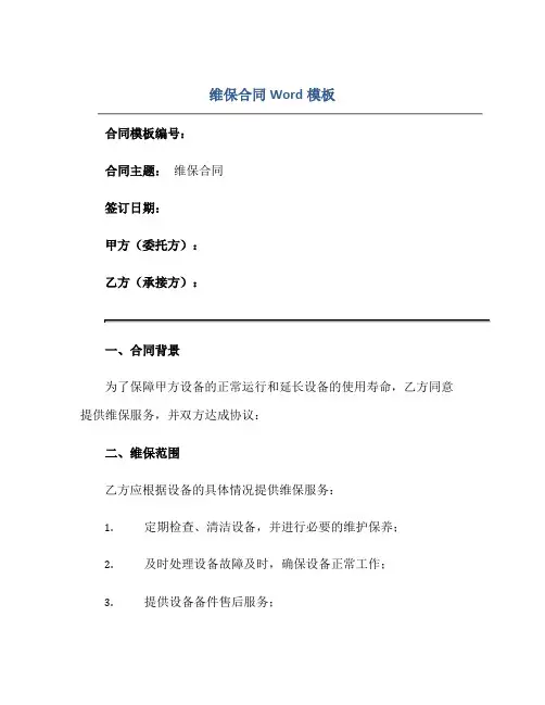 维保(合同)Word模板
