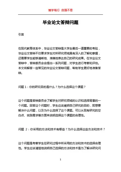毕业论文答辩问题