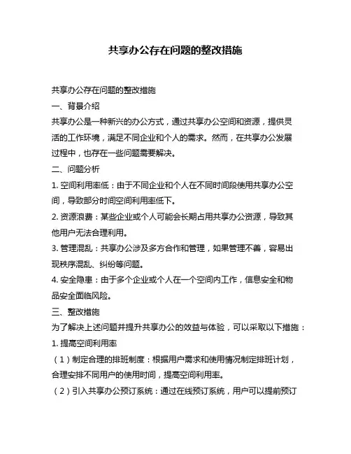 共享办公存在问题的整改措施