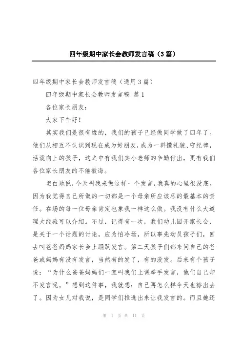 四年级期中家长会教师发言稿(3篇)