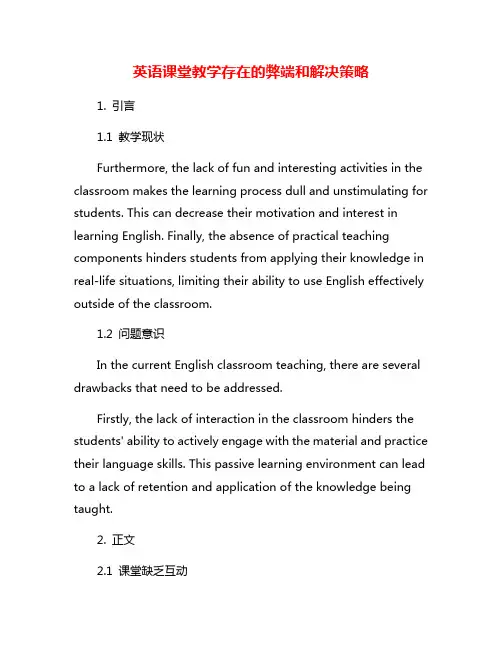 英语课堂教学存在的弊端和解决策略
