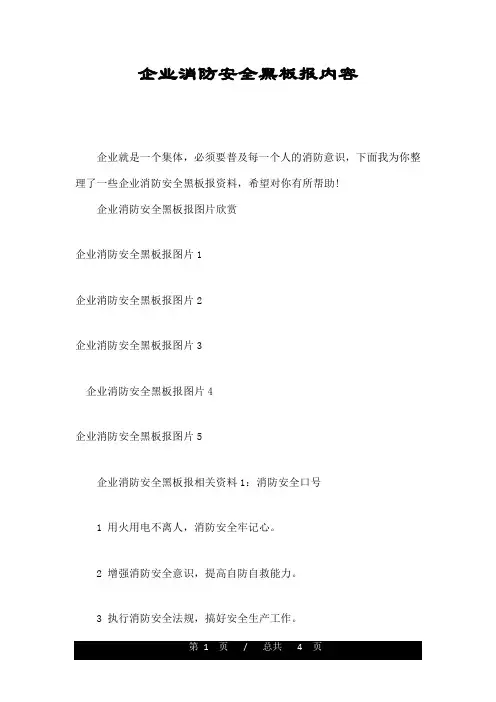 企业消防安全黑板报内容