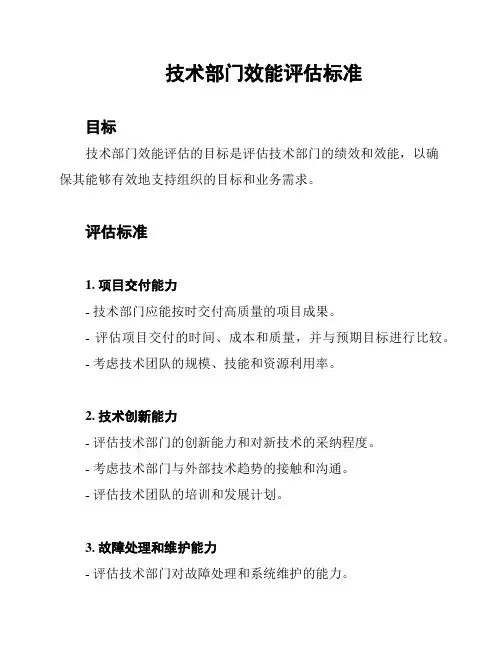 技术部门效能评估标准