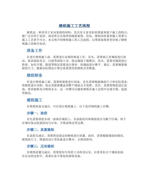 壁纸施工工艺流程