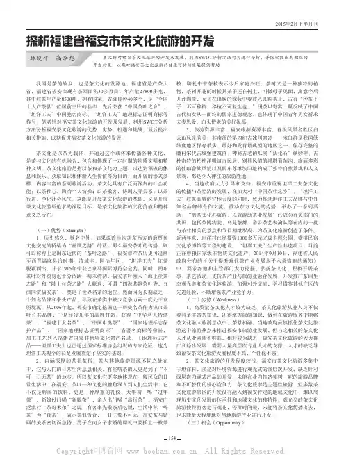探析福建省福安市茶文化旅游的开发