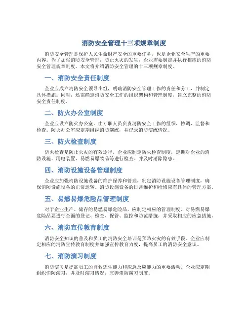 消防安全管理十三项规章制度