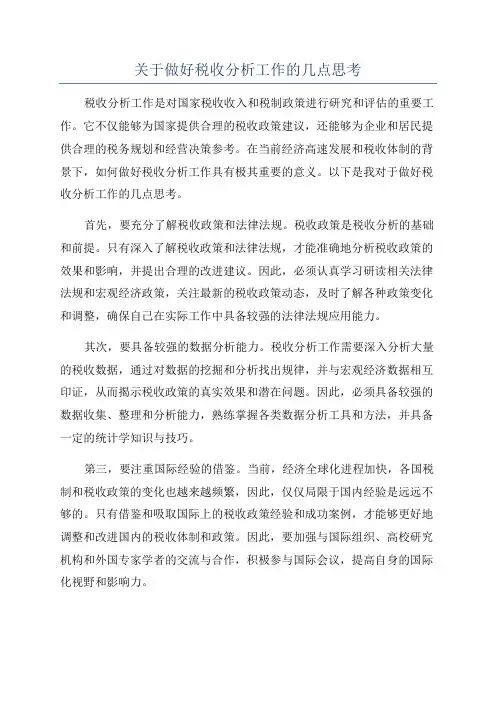 关于做好税收分析工作的几点思考