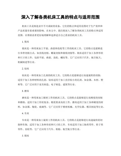 深入了解各类机床工具的特点与适用范围