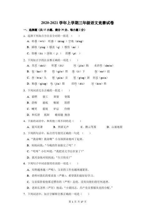 三年级上学期语文竞赛试卷及答案