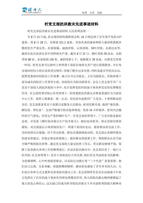 村党支部抗洪救灾先进事迹材料