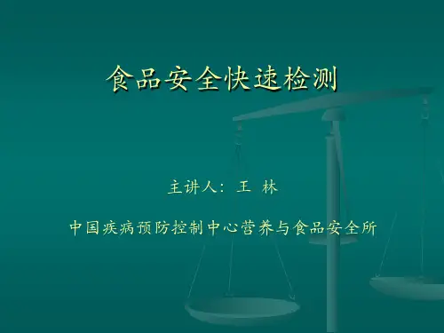 食品安全快速检测幻灯课件