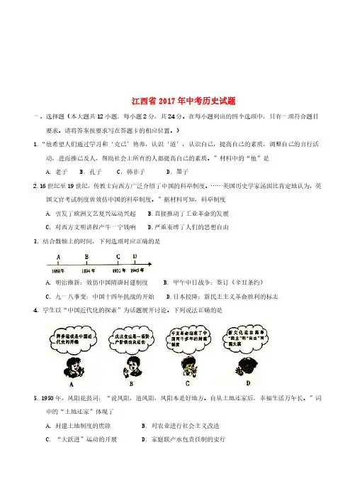 江西省2017年中考历史真题试题(含答案)