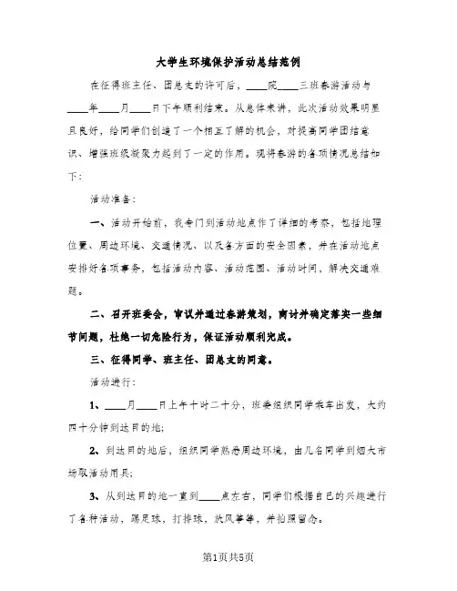 大学生环境保护活动总结范例（2篇）