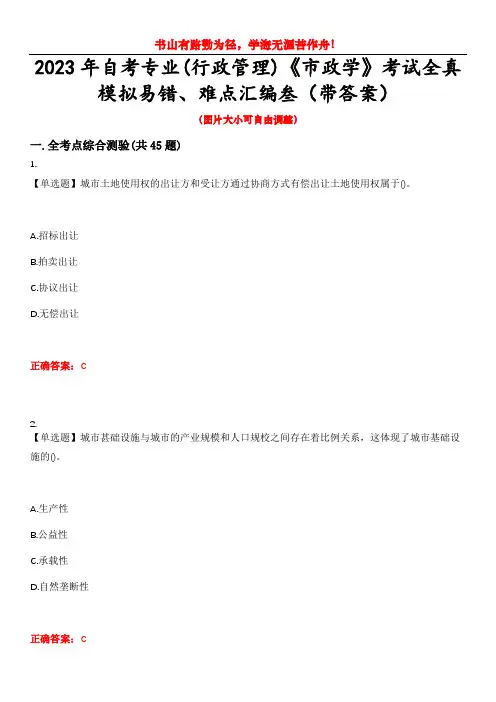 2023年自考专业(行政管理)《市政学》考试全真模拟易错、难点汇编叁(带答案)试卷号：10