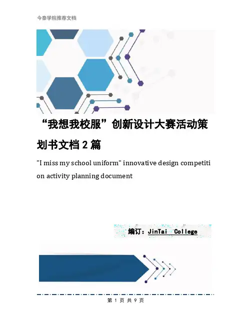 “我想我校服”创新设计大赛活动策划书文档2篇
