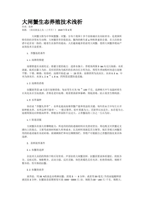 大闸蟹生态养殖技术浅析