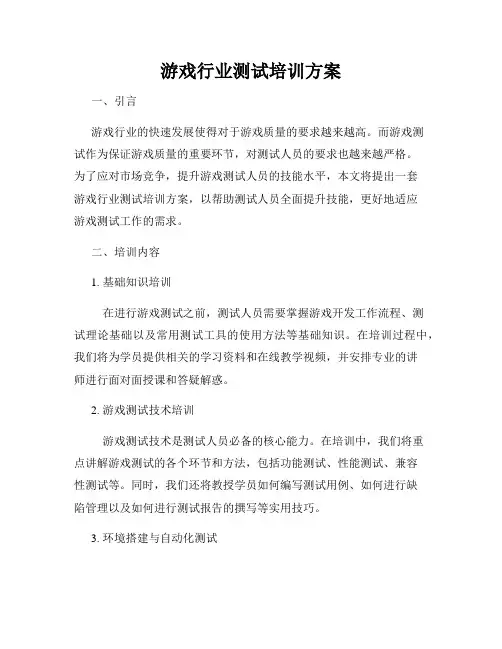 游戏行业测试培训方案