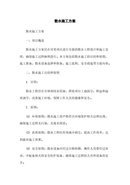散水施工方案