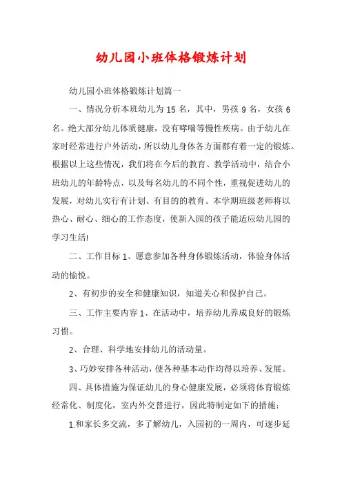幼儿园小班体格锻炼计划