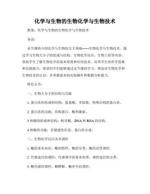 化学与生物的生物化学与生物技术
