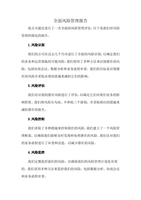 全面风险管理报告