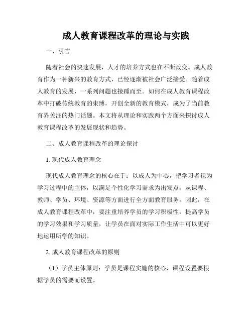 成人教育课程改革的理论与实践