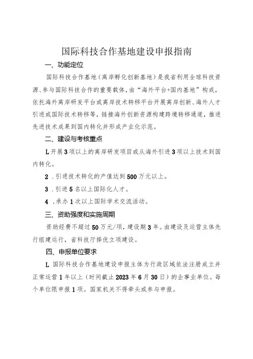 国际科技合作基地建设申报指南