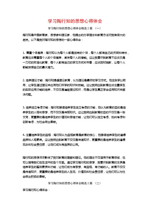 学习陶行知的思想心得体会2篇