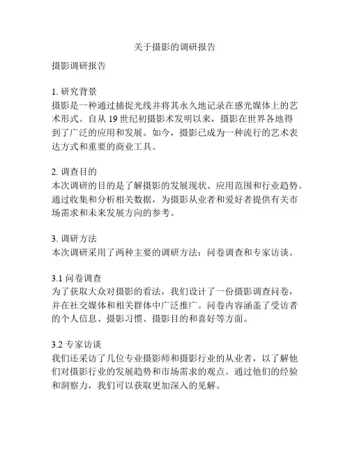 关于摄影的调研报告