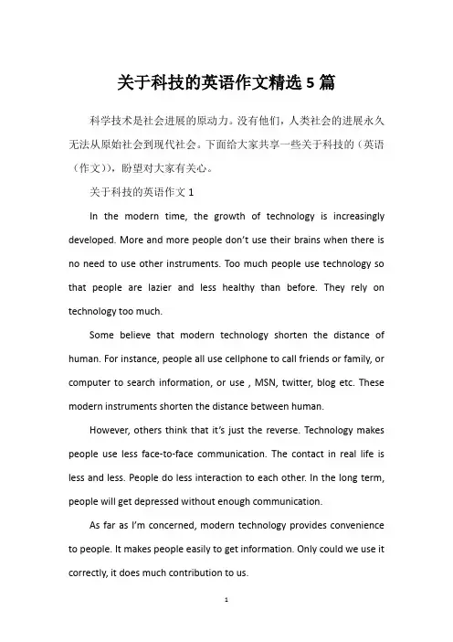 关于科技的英语作文精选5篇