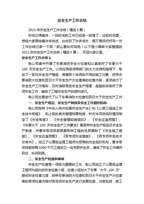 2021年安全生产工作总结（精选5篇）