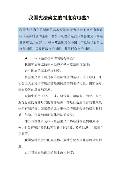 我国宪法确立的制度有哪些？
