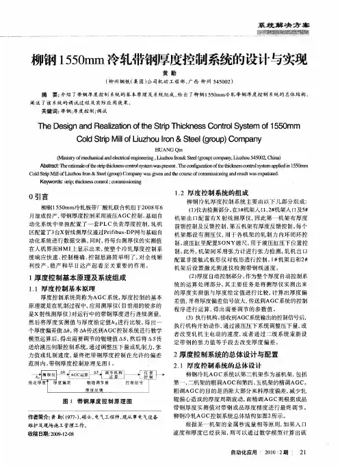 柳钢1550mm冷轧带钢厚度控制系统的设计与实现